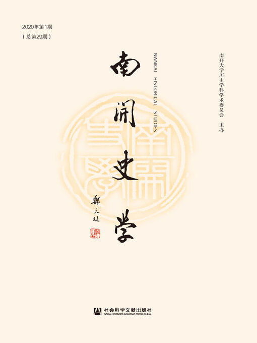 Title details for 南开史学（2020年第1期/总第29期） by 江沛主编 - Available